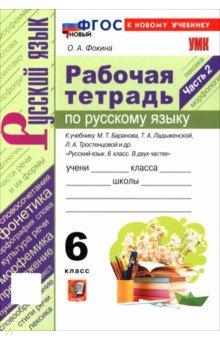 Русский язык. 6 класс. Рабочая тетрадь к учебнику М. Т. Баранова, Т. А. Ладыженской и др. Часть 2