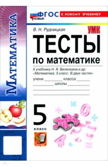 Математика. 5 класс. Тесты к учебнику Н. Я. Виленкина и др.