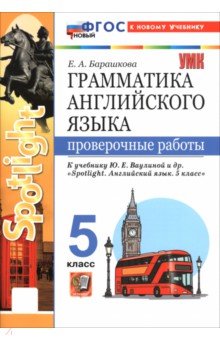 Английский язык. 5 класс. Грамматика. Проверочные работы к учебнику Ю. Е. Ваулиной и др. "Spotlight"