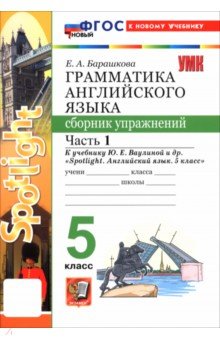 Английский язык. 5 класс. Грамматика. Сборник упражнений к учебнику Ю. Е. Ваулиной и др. Часть 1