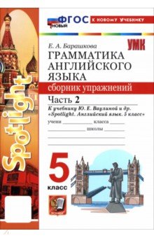 Английский язык. 5 класс. Грамматика. Сборник упражнений к учебнику Ю. Е. Ваулиной и др. Часть 2