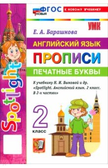 Английский язык. 2 класс. Прописи. Печатные буквы. К учебнику Н. И. Быковой и др. "Spotlight"