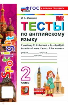 Английский язык. 2 класс. Тесты к учебнику Н. И. Быковой и др. "Spotlight"