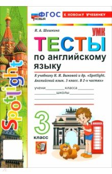 Английский язык. 3 класс. Тесты к учебнику Н. И. Быковой и др. "Spotlight"