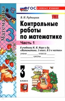 Математика. 3 класс. Контрольные работы к учебнику М. И. Моро и др. В 2-х частях. Часть 1