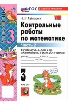 Математика. 3 класс. Контрольные работы к учебнику М. И. Моро и др. В 2-х частях. Часть 2