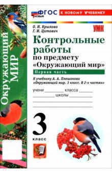Окружающий мир. 3 класс. Контрольные работы к учебнику А. А. Плешакова. В 2-х частях. Часть 1