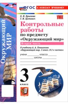 Окружающий мир. 3 класс. Контрольные работы к учебнику А. А. Плешакова. В 2-х частях. Часть 2