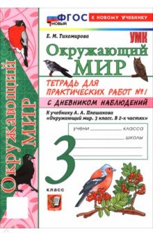 Окружающий мир. 3 класс. Тетрадь для практических работ № 1 с дневником наблюдений