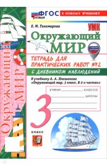 Окружающий мир. 3 класс. Тетрадь для практических работ № 2 с дневником наблюдений