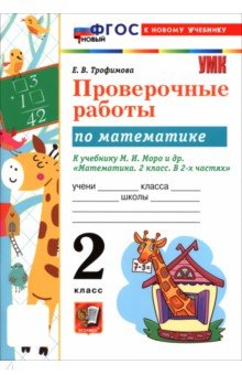 Математика. 2 класс. Проверочные работы к учебнику М. И. Моро и др.