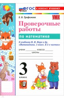 Математика. 3 класс. Проверочные работы к учебнику М. И. Моро и др.