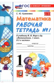 Математика. 1 класс. Рабочая тетрадь № 1 к учебнику М. И. Моро и др.