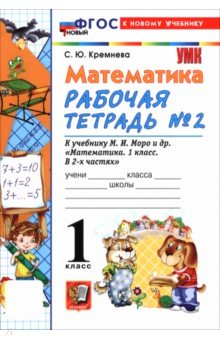 Математика. 1 класс. Рабочая тетрадь № 2 к учебнику М. И. Моро и др.
