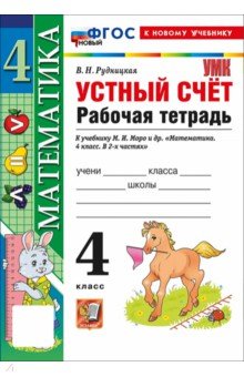 Математика. 4 класс. Устный счёт. Рабочая тетрадь к учебнику М. И. Моро и др.