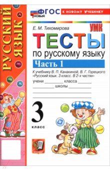 Русский язык. 3 класс. Тесты к учебнику В. П. Канакиной, В. Г. Горецкого. В 2-х частях. Часть 1