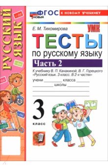 Русский язык. 3 класс. Тесты к учебнику В. П. Канакиной, В. Г. Горецкого. В 2-х частях. Часть 2