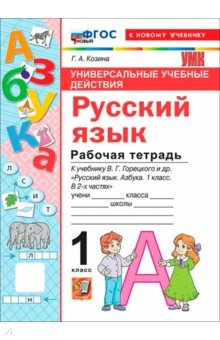 Русский язык. Азбука. 1 класс. Рабочая тетрадь к учебнику В. Г. Горецкого и др.