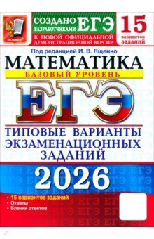 ЕГЭ-2026. Математика. Базовый уровень. 15 вариантов. Типовые варианты экзаменационных заданий