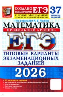 ЕГЭ-2026. Математика. Профильный уровень. 37 вариантов. Типовые варианты экзаменационных заданий