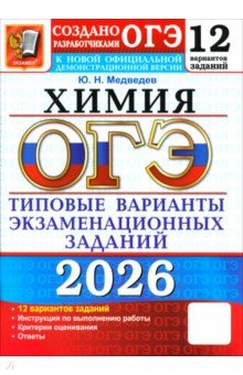 ОГЭ-2026. Химия. 12 вариантов. Типовые варианты экзаменационных заданий от разработчиков ОГЭ