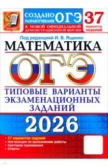 ОГЭ-2026. Математика. 37 вариантов. Типовые варианты экзаменационных заданий от разработчиков ОГЭ
