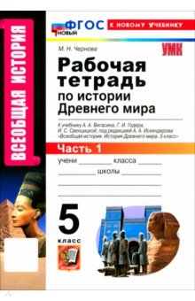 Всеобщая история. История Древнего мира. 5 класс. Рабочая тетрадь к учебнику Вигасина и др. Часть 1