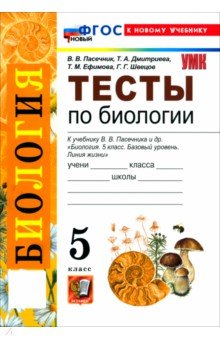 Биология. 5 класс. Тесты к учебнику В. В. Пасечника и др.