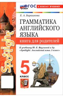Английский язык. 5 класс. Грамматика. Книга для родителей к учебнику Ю. Е. Ваулиной и др. Spotlight