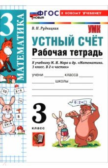 Математика. 3 класс. Устный счёт. Рабочая тетрадь к учебнику М. И. Моро и др.