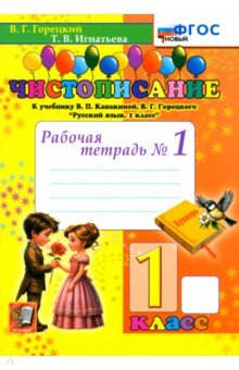 Чистописание. 1 класс. Рабочая тетрадь №1