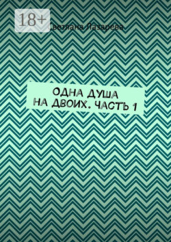 Одна душа на&nbsp;двоих. Часть&nbsp;1