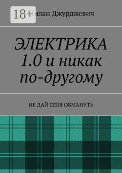 Электрика 1.0 и никак по-другому. Не дай себя обмануть