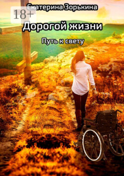 Дорогой жизни: путь к&nbsp;свету
