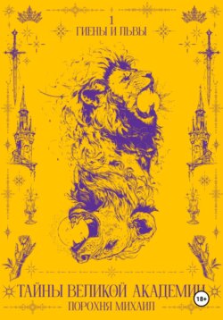 Тайны великой академии. I том. Гиены и львы