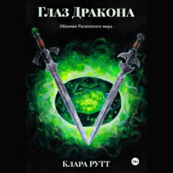 Глаз дракона