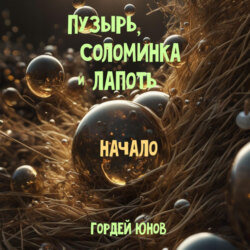 Пузырь, Соломинка и Лапоть. Начало