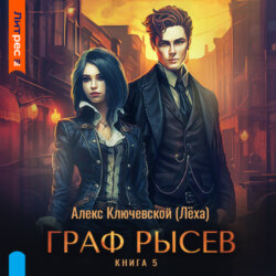 Граф Рысев &ndash; 5