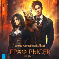 Граф Рысев &ndash; 2