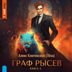 Граф Рысев &ndash; 3
