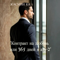 Контракт на любовь, или 365 дней в аду &ndash; 2