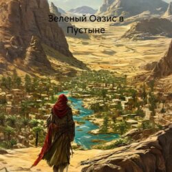 Зеленый Оазис в Пустыне