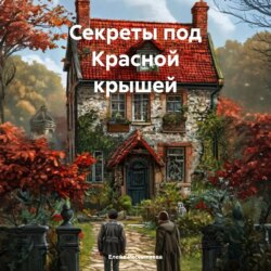 Секреты под Красной крышей