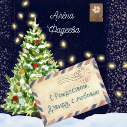 С Рождеством. Дэвиду, с любовью