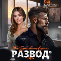 Да здравствует РАЗВОД в 40+