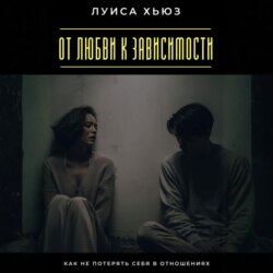От любви к зависимости. Как не потерять себя в отношениях