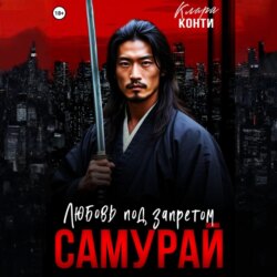 Самурай. Любовь под запретом