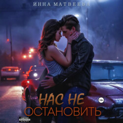 Нас не остановить