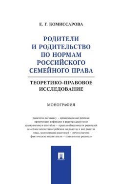 Родители и родительство по нормам российского семейного права (теоретико-правовое исследование). Монография