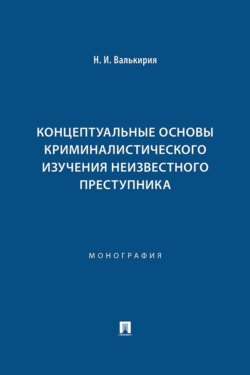 Концептуальные основы криминалистического изучения неизвестного преступника